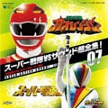 百獣戦隊ガオレンジャーVSスーパー戦隊