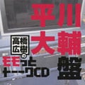 高橋広樹のモモっとトーークCD 平川大輔盤