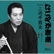 「なごやか寄席」シリーズ 五代目 三遊亭 圓楽 野ざらし/夢金