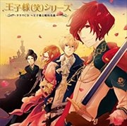 王子様(笑)シリーズ ドラマCD 〜王子様と眠れる森〜