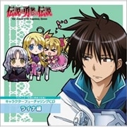 TVアニメ「伝説の勇者の伝説」キャラクターフューチャリングCD ライナ編