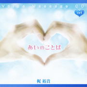 【CDシングル】Voice Message CD あいのことば その1