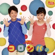 NHK「おかあさんといっしょ」最新ベスト コロンパッ