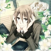 僕のショパン 名曲集&ドラマCDシリーズ♯3シューマン