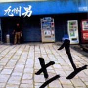 ±1(プラマイイチ)