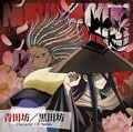 ぬらりひょんの孫 キャラクターCDシリーズ2 青田坊/黒田坊