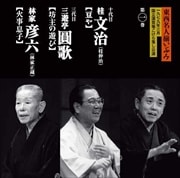 東西名人揃いぶみ 第一巻 十代目文治/三代目圓歌/彦六