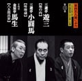 東西名人揃いぶみ 第三巻 遊三/小圓馬/十代目馬生