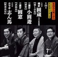東西名人揃いぶみ 第四巻 八代目圓蔵/小圓遊/圓窓/六代目志ん馬