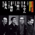 東西名人揃いぶみ 第五巻 小せん/八代目助六/四代目柳好/歌丸