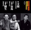 東西名人揃いぶみ 第六巻 文朝/四代目金馬/六代目圓生