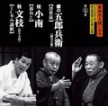 東西名人揃いぶみ 第七巻 五郎兵衛/小南/文枝