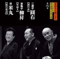 東西名人揃いぶみ 第八巻 圓右/柳昇/米丸