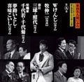 東西名人揃いぶみ 第九巻 Wけんじ/牧伸二/春日三球・照代/松鶴家千代若・千代菊/夢路いとし・喜味こいし