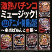激熱パチンコミュージック! FROM アニメ・特撮・AND MORE 〜京楽ぱちんこ編〜