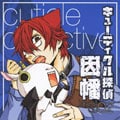 キューティクル探偵因幡 ドラマCD 02