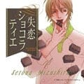 失恋ショコラティエ