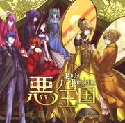悪ノ王国〜Evils Kingdom〜