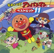 それいけ!アンパンマン ベストヒット'11