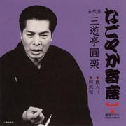 「なごやか寄席」シリーズ 五代目 三遊亭 圓楽 籔入り・阿武松