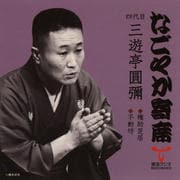 「なごやか寄席」シリーズ 四代目 三遊亭 圓彌 権助芝居・不動坊