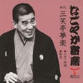 「なごやか寄席」シリーズ 初代 三笑亭 夢楽 三方一両損・転宅