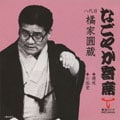 「なごやか寄席」シリーズ 八代目 橘家 圓蔵 寝床・七面堂