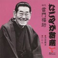 「なごやか寄席」シリーズ 初代 雷門 福助 浮世風呂・やかん