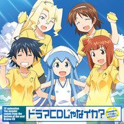 TVアニメ「侵略!イカ娘」ドラマCDじゃなイカ?