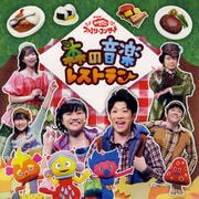 NHK「おかあさんといっしょ」ファミリーコンサート 森の音楽レストラン