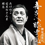 喜多八膝栗毛 たけのこ/目黒の秋刀魚/明烏