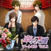 「恋してキャバ嬢」デートCD Vol.1
