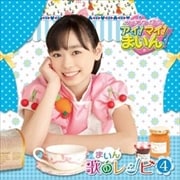 NHK「クッキンアイドル アイ!マイ!まいん!」まいん歌のレシピ4