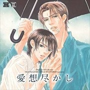 Dramatic CD Collection 愛想尽かし