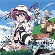 TVアニメ「夢喰いメリー」オリジナルサウンドトラック