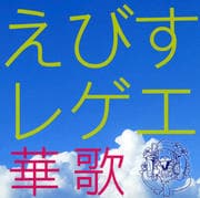 えびすレゲエ 華歌