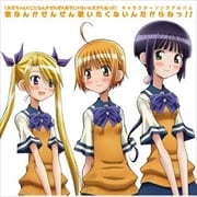 TVアニメ「お兄ちゃんのことなんかぜんぜん好きじゃないんだからねっ!!」キャラクターソングアルバム「歌なんかぜんぜん歌いたくないんだからねっ!!」