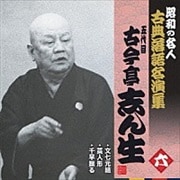“昭和の名人〜古典落語名演集” 五代目古今亭志ん生 六