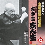 “昭和の名人〜古典落語名演集” 五代目古今亭志ん生 七