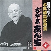 “昭和の名人〜古典落語名演集” 五代目古今亭志ん生 十