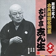“昭和の名人〜古典落語名演集” 五代目古今亭志ん生 十一
