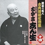 “昭和の名人〜古典落語名演集” 五代目古今亭志ん生 十四