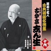 “昭和の名人〜古典落語名演集” 五代目古今亭志ん生 十九
