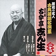“昭和の名人〜古典落語名演集” 五代目古今亭志ん生 二十三