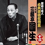 “昭和の名人〜古典落語名演集” 六代目三遊亭圓生 十三