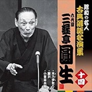 “昭和の名人〜古典落語名演集” 六代目三遊亭圓生 十四