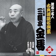 “昭和の名人〜古典落語名演集” 三代目三遊亭金馬 三