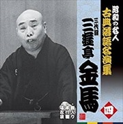 “昭和の名人〜古典落語名演集” 三代目三遊亭金馬 四