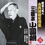 “昭和の名人〜古典落語名演集” 三代目三遊亭小圓朝 二