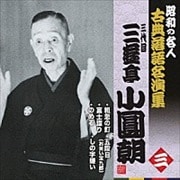 “昭和の名人〜古典落語名演集” 三代目三遊亭小圓朝 三